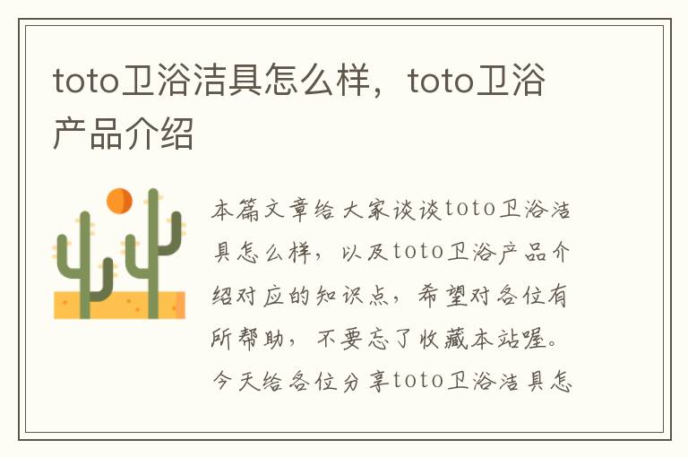 toto卫浴洁具怎么样，toto卫浴产品介绍