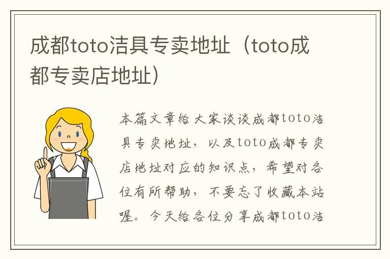 成都toto洁具专卖地址（toto成都专卖店地址）