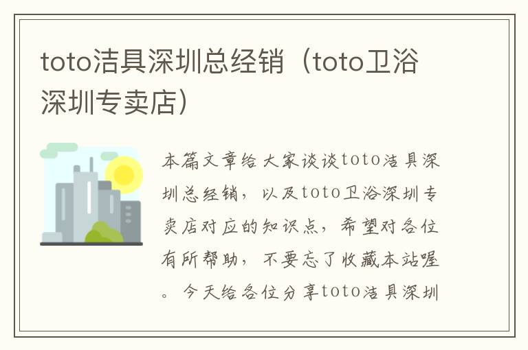 toto洁具深圳总经销（toto卫浴深圳专卖店）