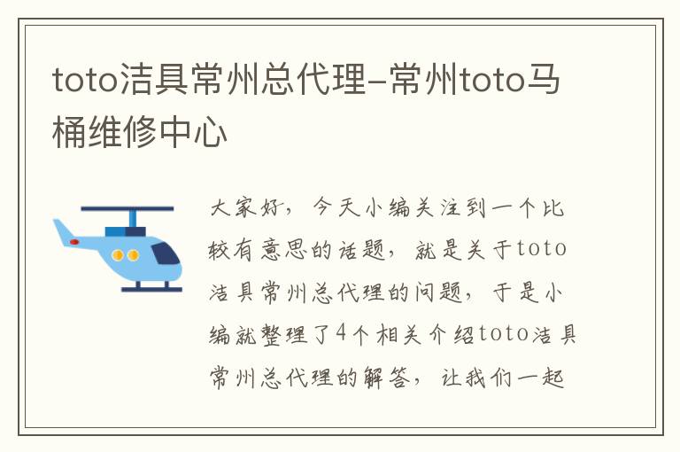 toto洁具常州总代理-常州toto马桶维修中心