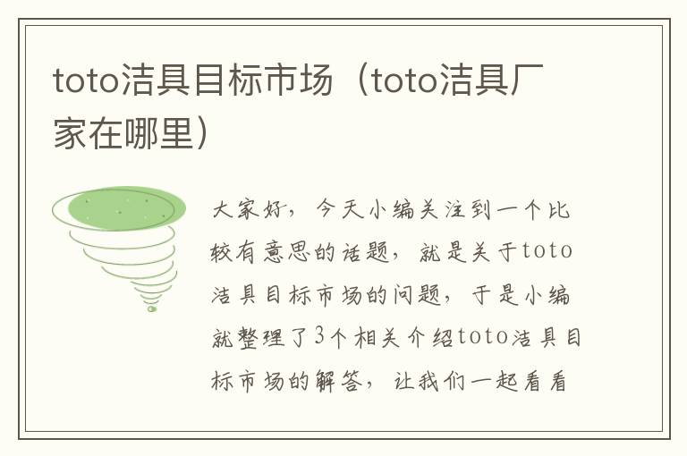 toto洁具目标市场（toto洁具厂家在哪里）