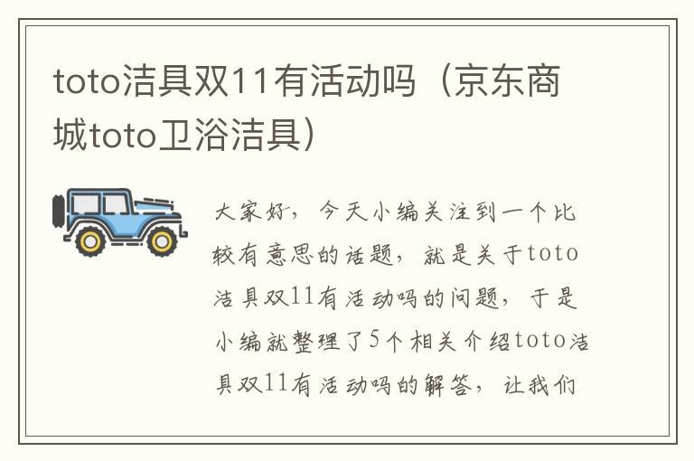 toto洁具双11有活动吗（京东商城toto卫浴洁具）