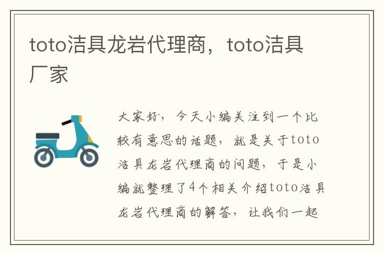 toto洁具龙岩代理商，toto洁具厂家