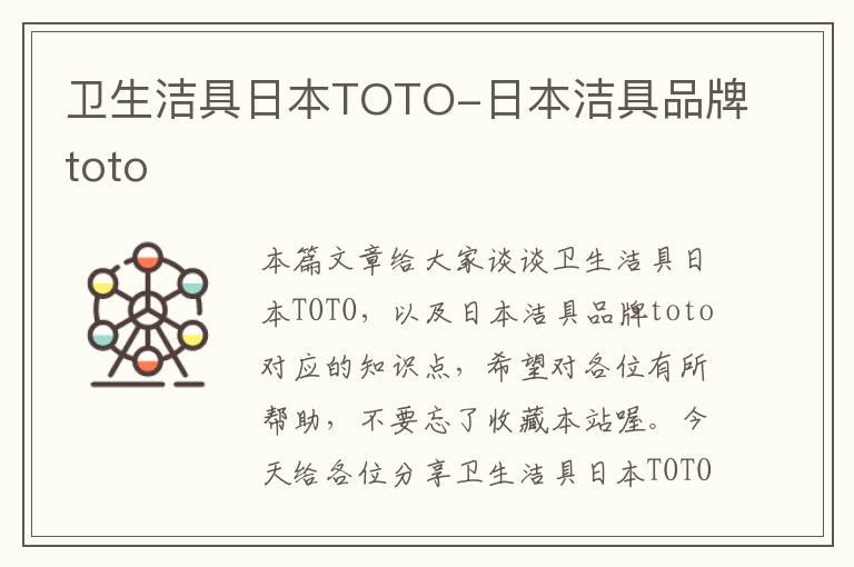 卫生洁具日本TOTO-日本洁具品牌toto