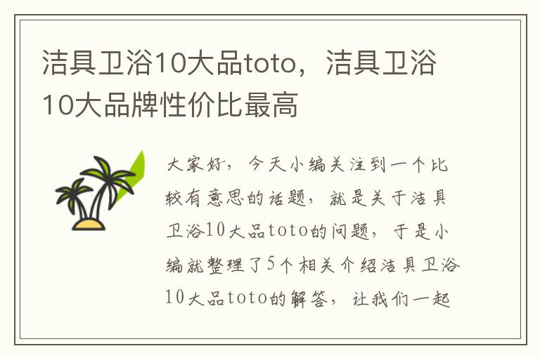 洁具卫浴10大品toto，洁具卫浴10大品牌性价比最高