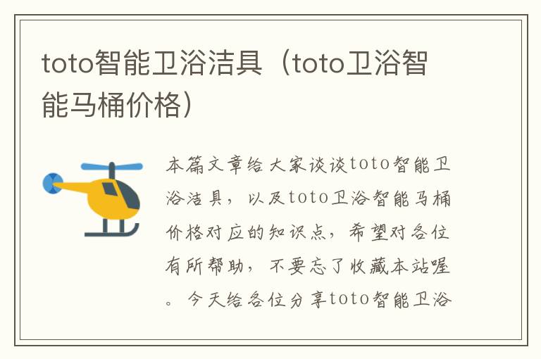 toto智能卫浴洁具（toto卫浴智能马桶价格）