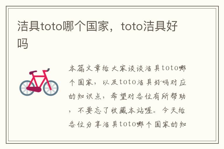 洁具toto哪个国家，toto洁具好吗