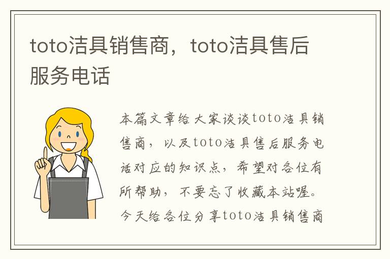 toto洁具销售商，toto洁具售后服务电话