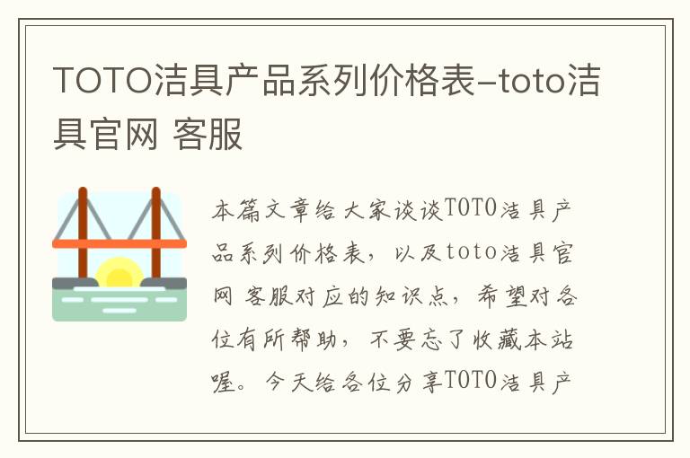 TOTO洁具产品系列价格表-toto洁具官网 客服