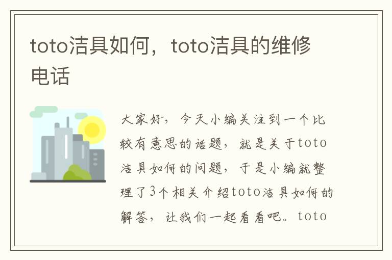 toto洁具如何，toto洁具的维修电话