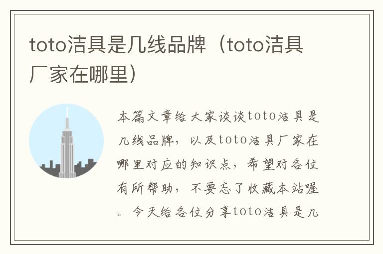 toto洁具是几线品牌（toto洁具厂家在哪里）