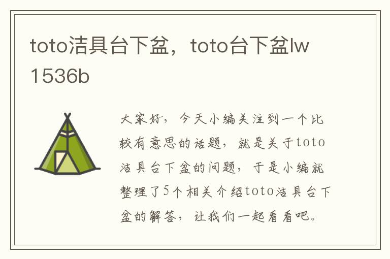 toto洁具台下盆，toto台下盆lw1536b