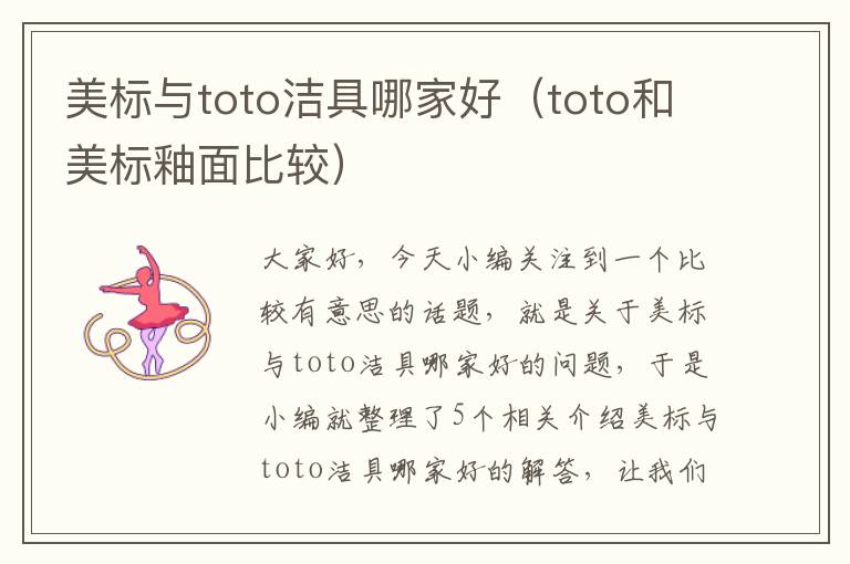 美标与toto洁具哪家好（toto和美标釉面比较）