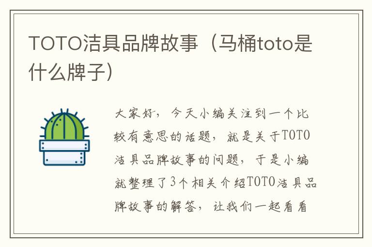 TOTO洁具品牌故事（马桶toto是什么牌子）