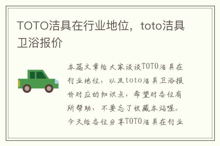 TOTO洁具在行业地位，toto洁具卫浴报价