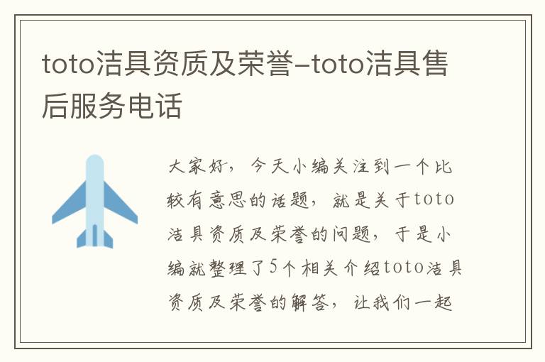 toto洁具资质及荣誉-toto洁具售后服务电话