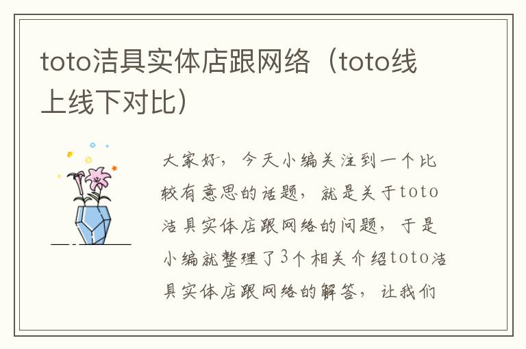 toto洁具实体店跟网络（toto线上线下对比）