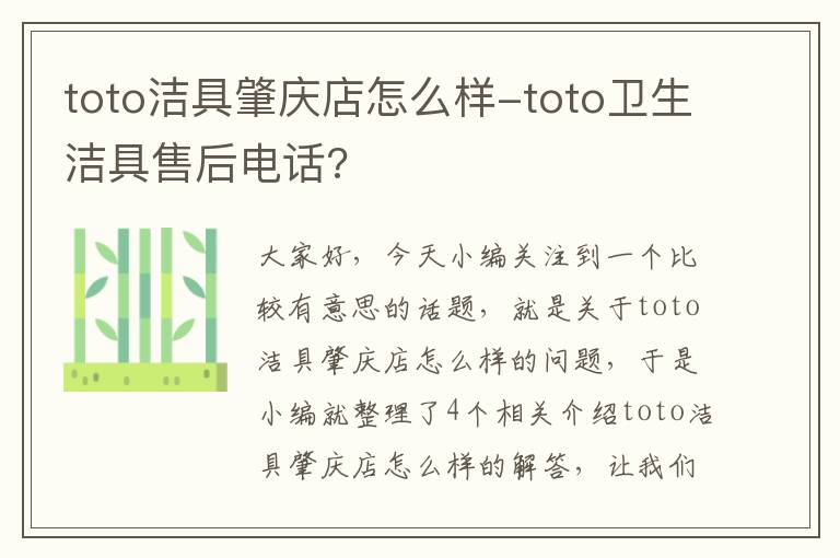 toto洁具肇庆店怎么样-toto卫生洁具售后电话?