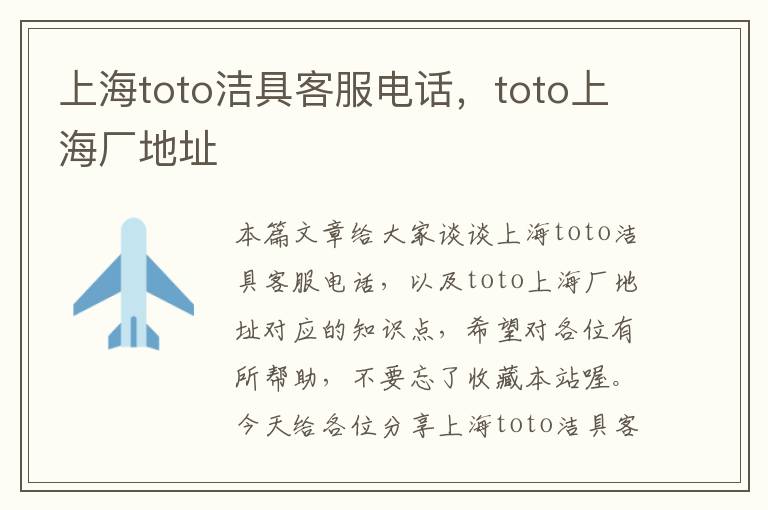 上海toto洁具客服电话，toto上海厂地址