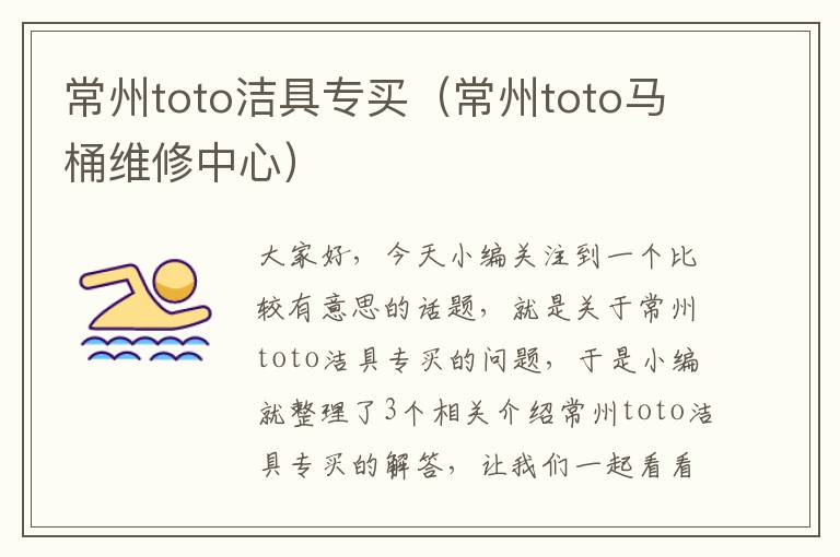 常州toto洁具专买（常州toto马桶维修中心）