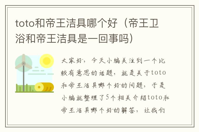 toto和帝王洁具哪个好（帝王卫浴和帝王洁具是一回事吗）