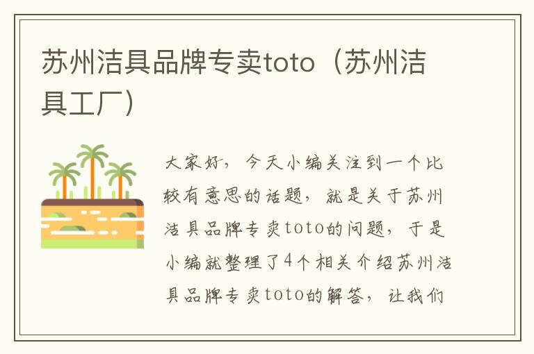 苏州洁具品牌专卖toto（苏州洁具工厂）