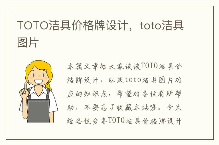 TOTO洁具价格牌设计，toto洁具图片