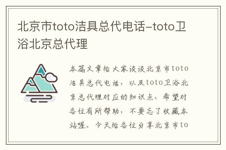 北京市toto洁具总代电话-toto卫浴北京总代理