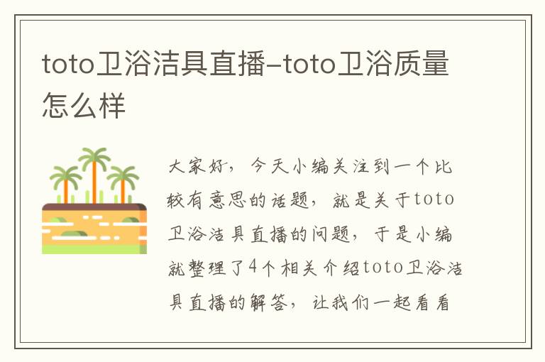 toto卫浴洁具直播-toto卫浴质量怎么样