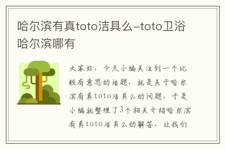 哈尔滨有真toto洁具么-toto卫浴哈尔滨哪有