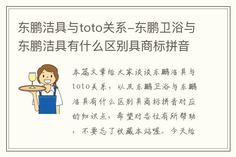 东鹏洁具与toto关系-东鹏卫浴与东鹏洁具有什么区别具商标拼音