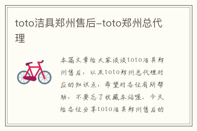 toto洁具郑州售后-toto郑州总代理