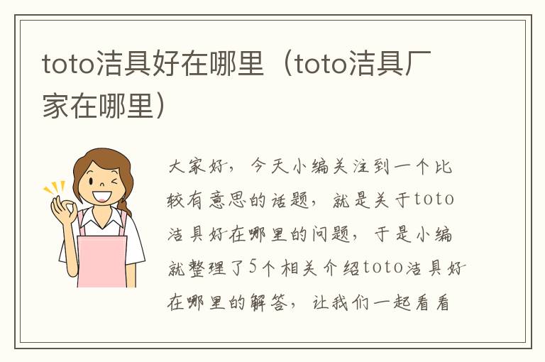 toto洁具好在哪里（toto洁具厂家在哪里）