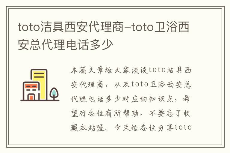 toto洁具西安代理商-toto卫浴西安总代理电话多少