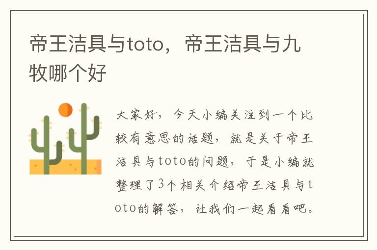 帝王洁具与toto，帝王洁具与九牧哪个好