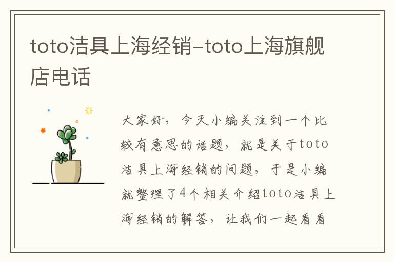 toto洁具上海经销-toto上海旗舰店电话