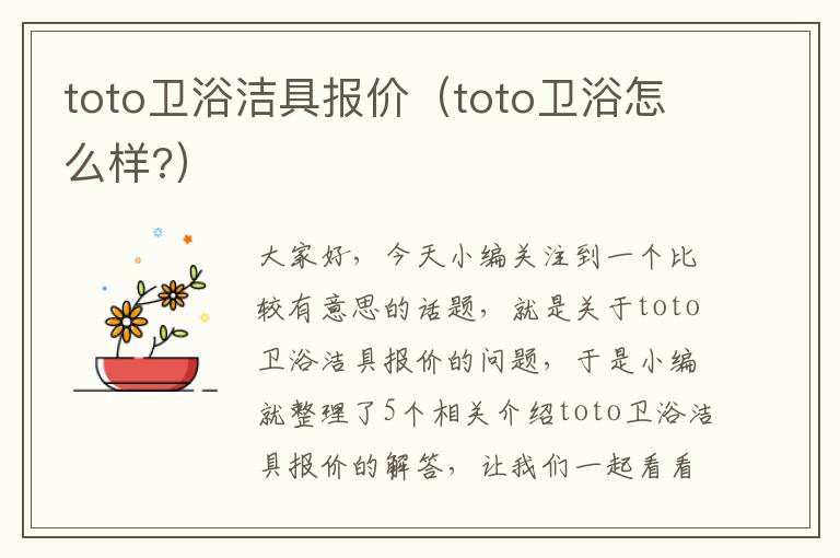 toto卫浴洁具报价（toto卫浴怎么样?）