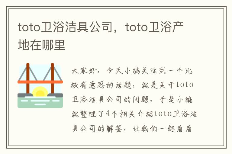 toto卫浴洁具公司，toto卫浴产地在哪里