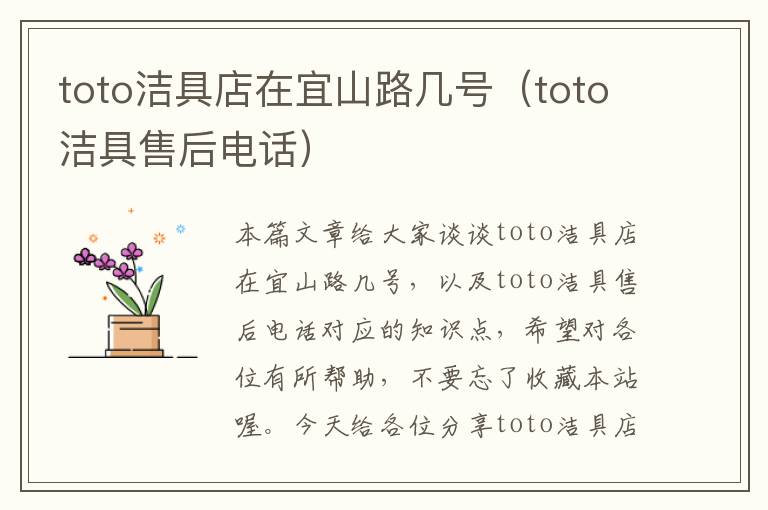 toto洁具店在宜山路几号（toto洁具售后电话）