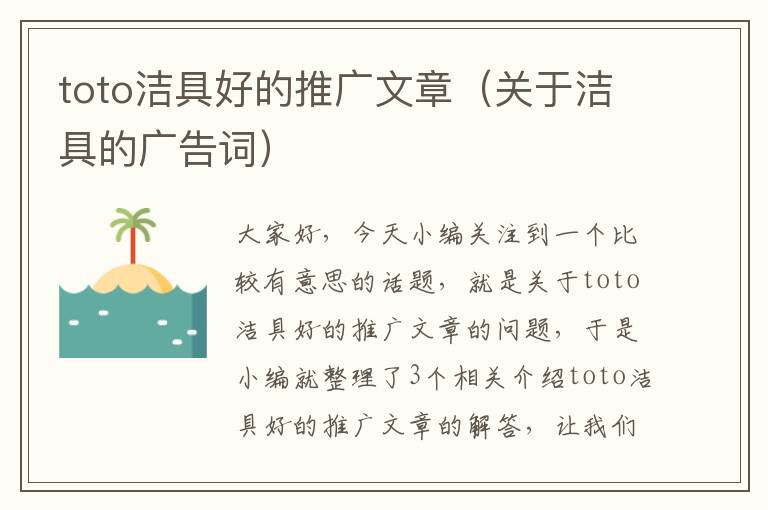 toto洁具好的推广文章（关于洁具的广告词）