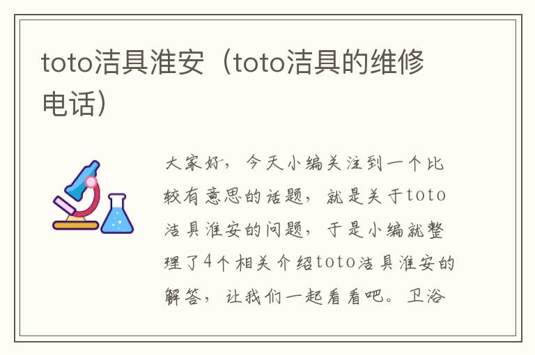 toto洁具淮安（toto洁具的维修电话）