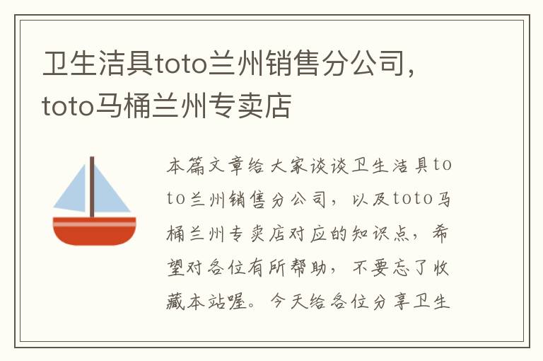 卫生洁具toto兰州销售分公司，toto马桶兰州专卖店