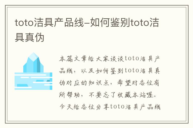 toto洁具产品线-如何鉴别toto洁具真伪