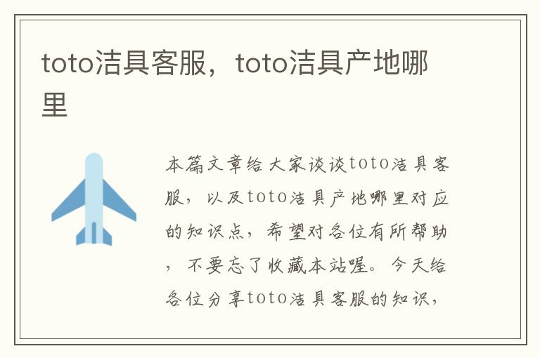 toto洁具客服，toto洁具产地哪里