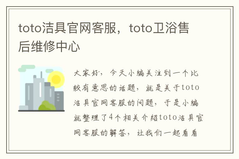 toto洁具官网客服，toto卫浴售后维修中心