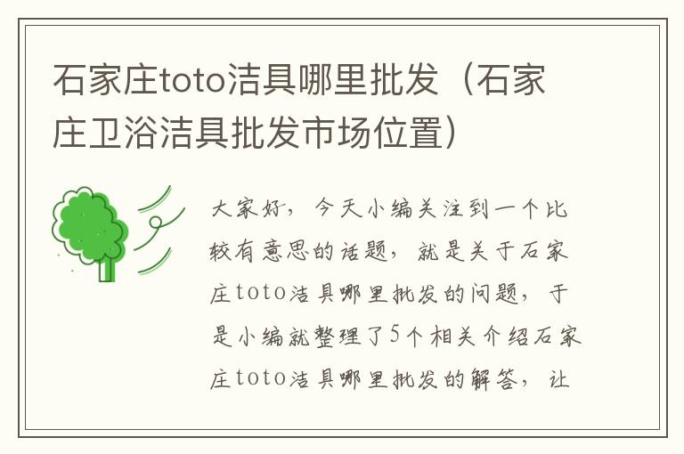 石家庄toto洁具哪里批发（石家庄卫浴洁具批发市场位置）