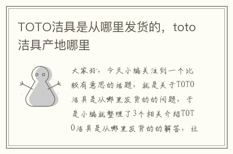 TOTO洁具是从哪里发货的，toto洁具产地哪里