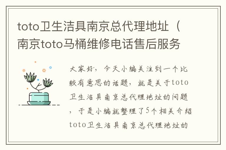 toto卫生洁具南京总代理地址（南京toto马桶维修电话售后服务）