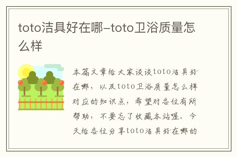 toto洁具好在哪-toto卫浴质量怎么样