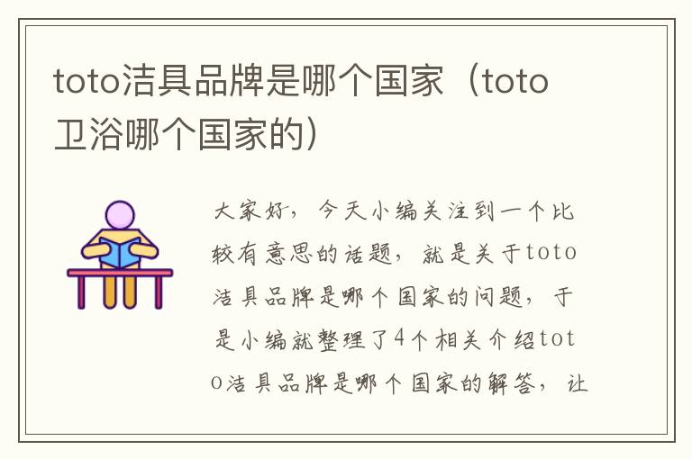 toto洁具品牌是哪个国家（toto卫浴哪个国家的）